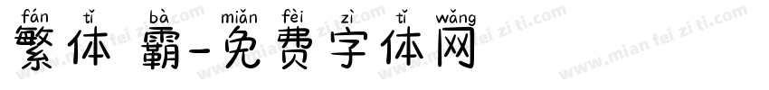 繁体 霸字体转换